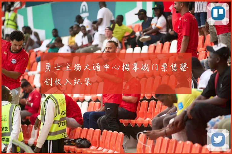 勇士主场大通中心揭幕战门票售罄创收入纪录