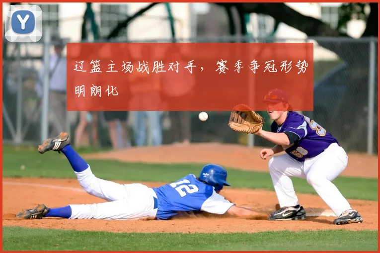 辽篮主场战胜对手，赛季争冠形势明朗化