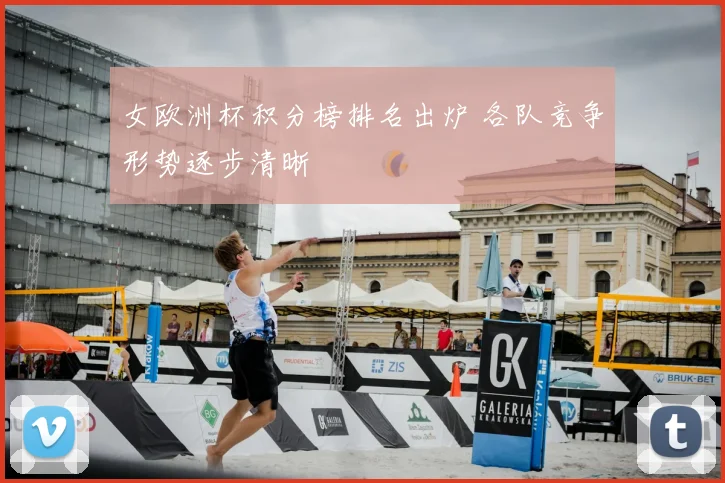 女欧洲杯积分榜排名出炉 各队竞争形势逐步清晰