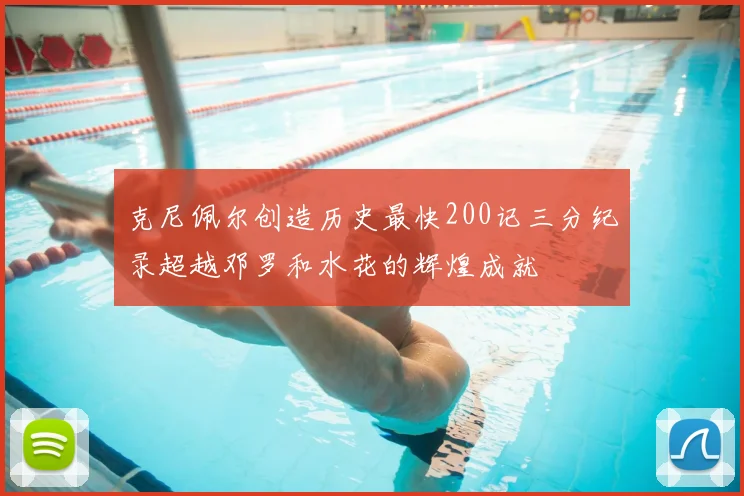 克尼佩尔创造历史最快200记三分纪录超越邓罗和水花的辉煌成就