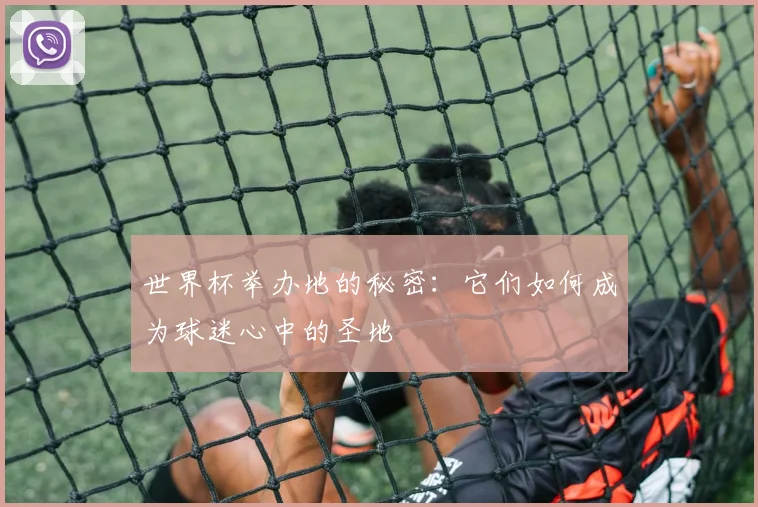 世界杯举办地的秘密：它们如何成为球迷心中的圣地