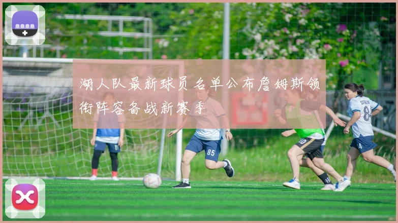湖人队最新球员名单公布詹姆斯领衔阵容备战新赛季