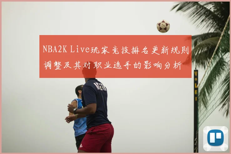 NBA2K Live玩家竞技排名更新规则调整及其对职业选手的影响分析