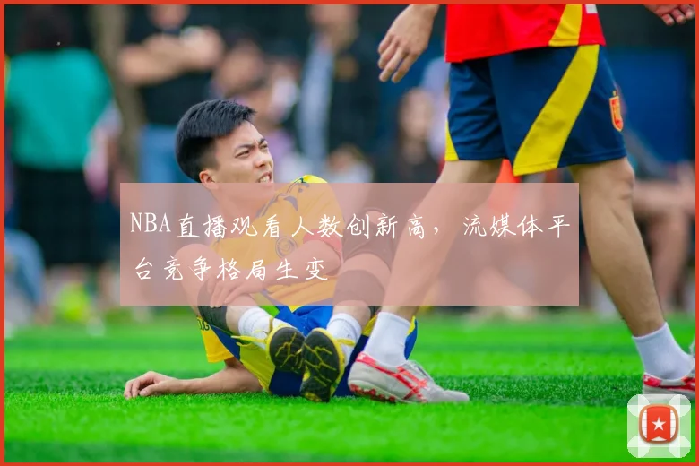 NBA直播观看人数创新高,流媒体平台竞争格局生变