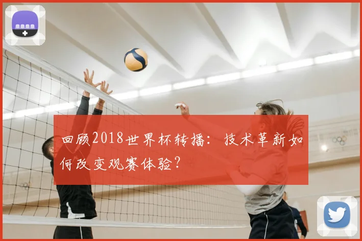 回顾2018世界杯转播:技术革新如何改变观赛体验?