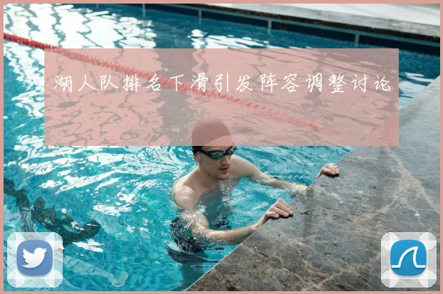 湖人队排名下滑引发阵容调整讨论