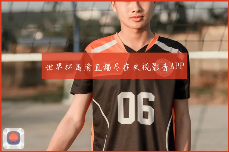 世界杯高清直播尽在央视影音APP