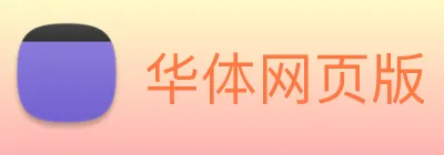 华体网页版 Logo